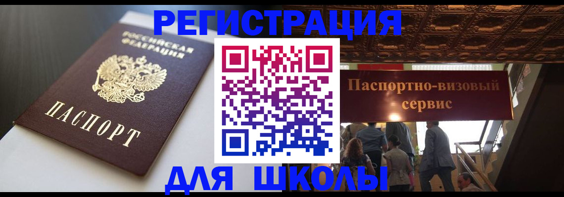 прописка для школы в Смоленске