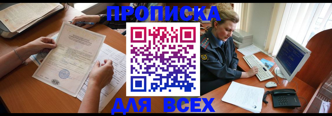 купить прописку в Смоленске